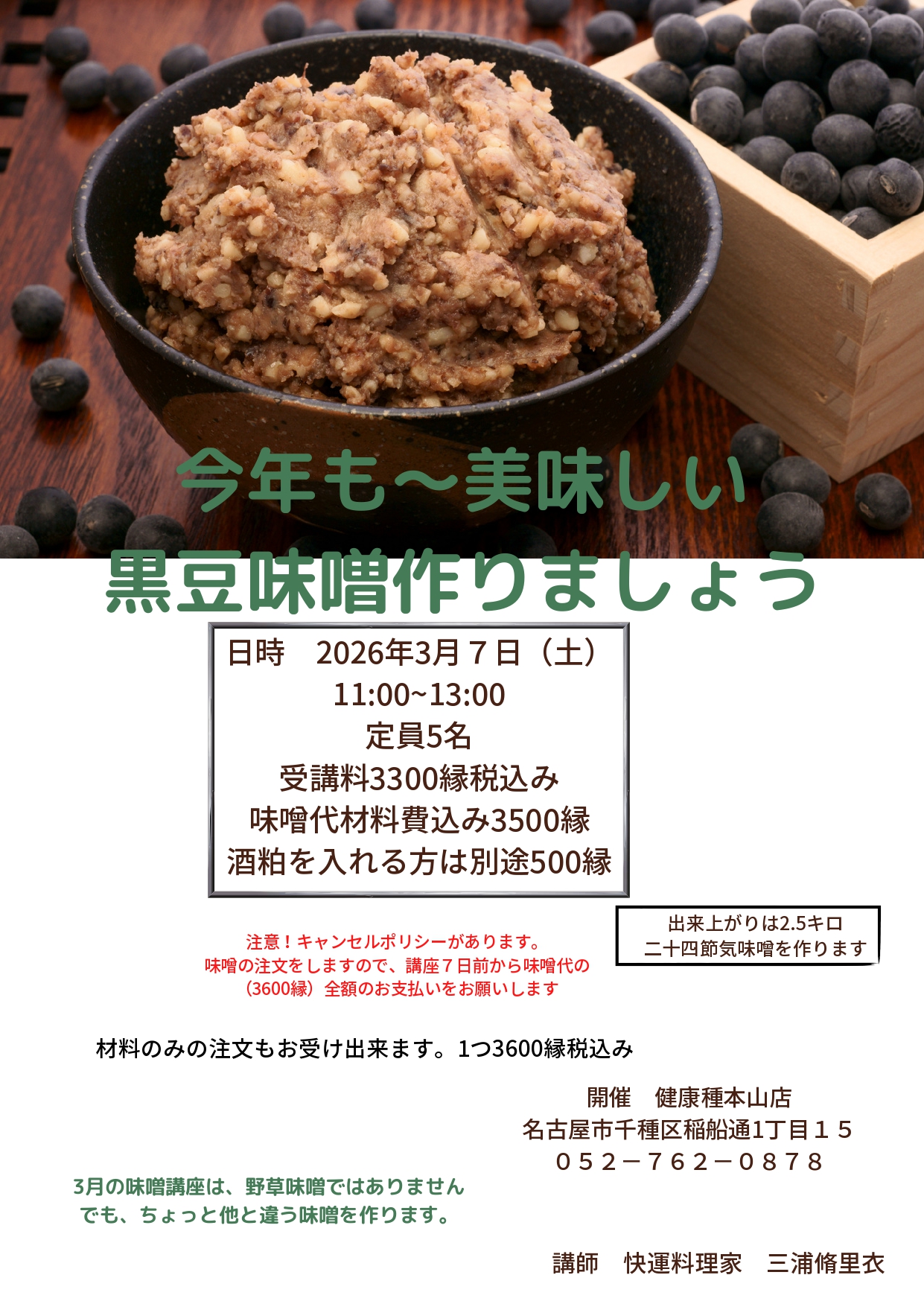 味噌講座2026年3月